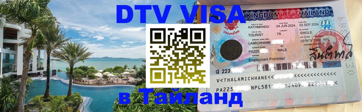 Оформить DTV визу в Тайланд 